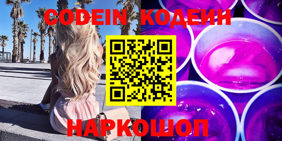 Кодеин Purple Drank  Вход с VPN  Codein Purple Drank  Оренбург 